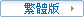 traditional chinese