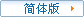 simplified chinese