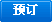 預訂